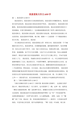 我喜欢秋天作文600字