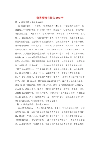 我喜欢读书作文600字