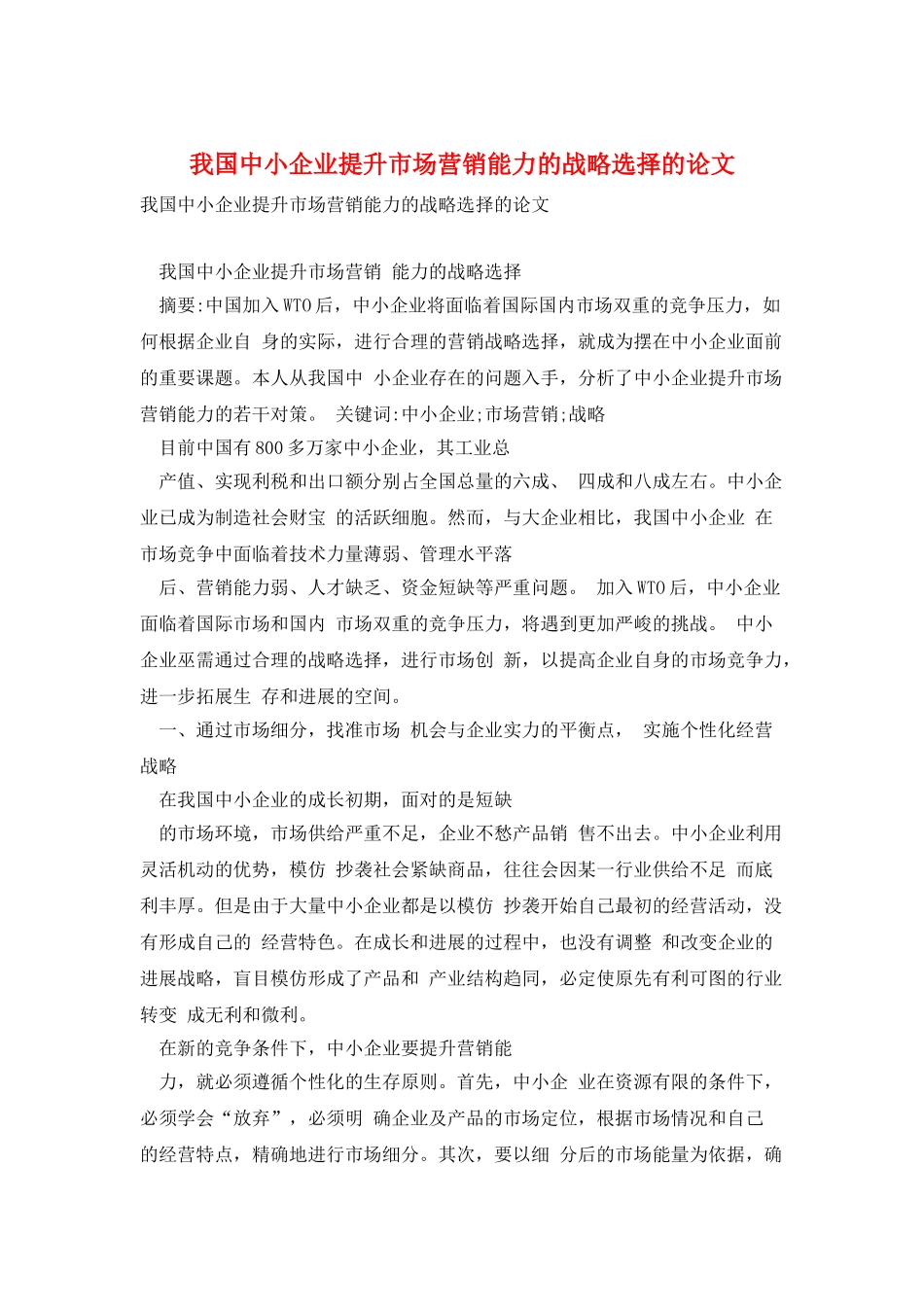 我国中小企业提升市场营销能力的战略选择的论文_第1页