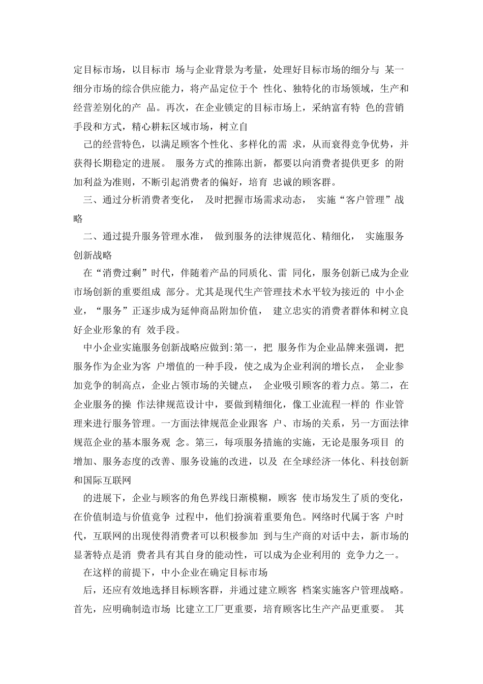 我国中小企业提升市场营销能力的战略选择的论文_第2页