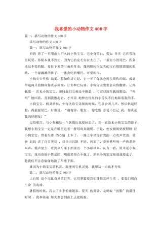 我喜爱的小动物作文400字