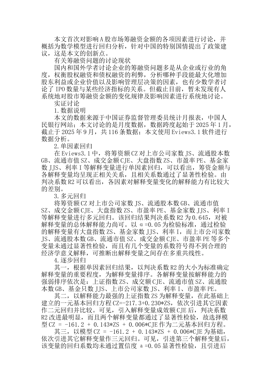 我国a股筹资金额影响因素研究_第2页