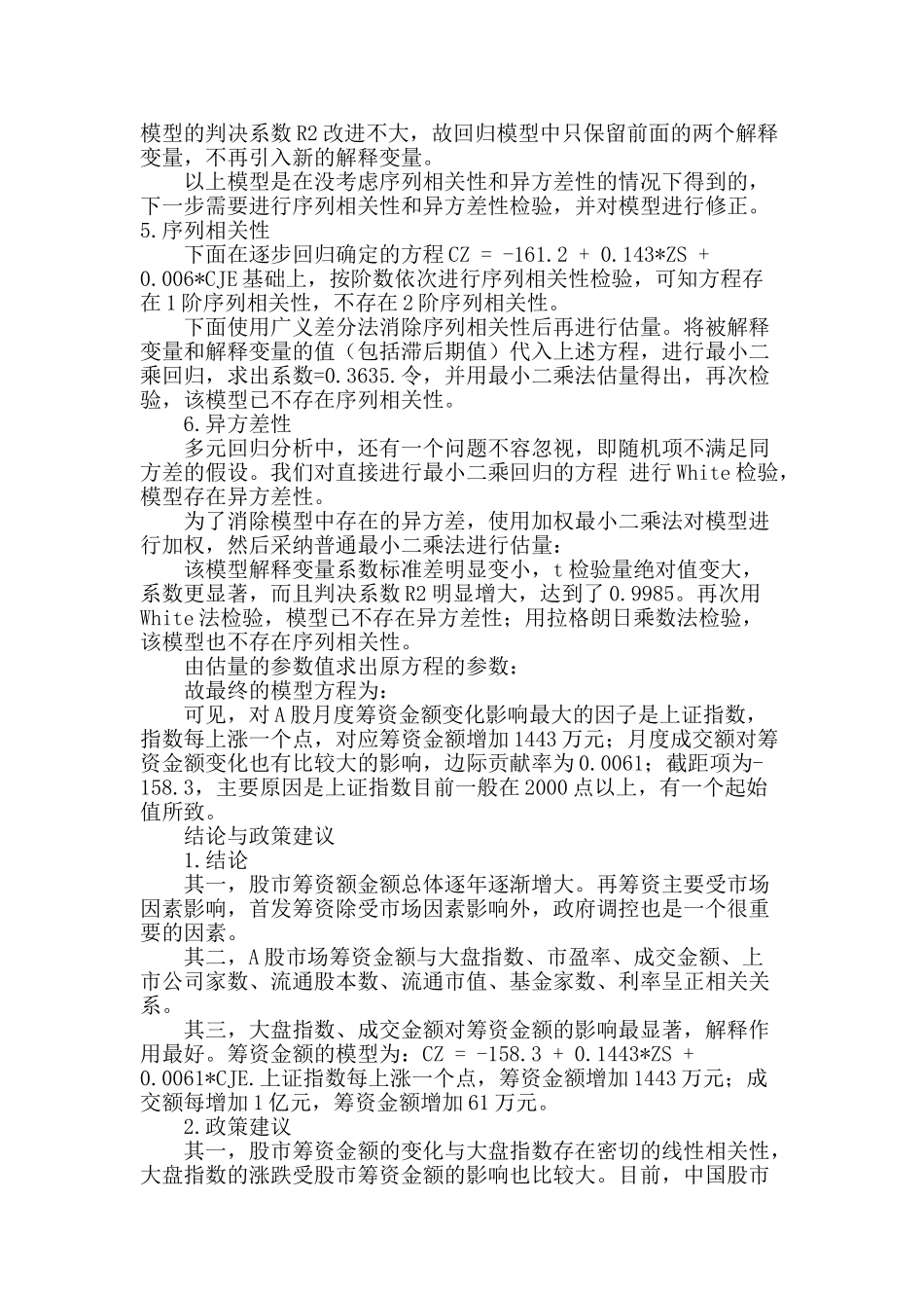 我国a股筹资金额影响因素研究_第3页