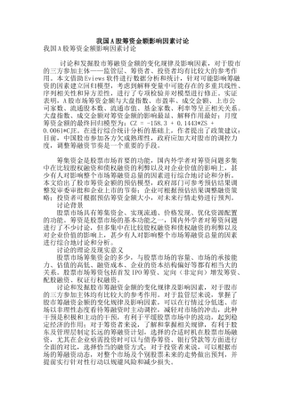 我国a股筹资金额影响因素研究