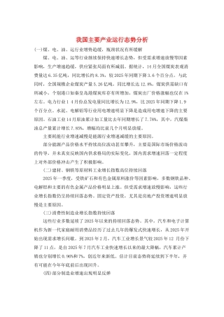 我国主要产业运行态势分析