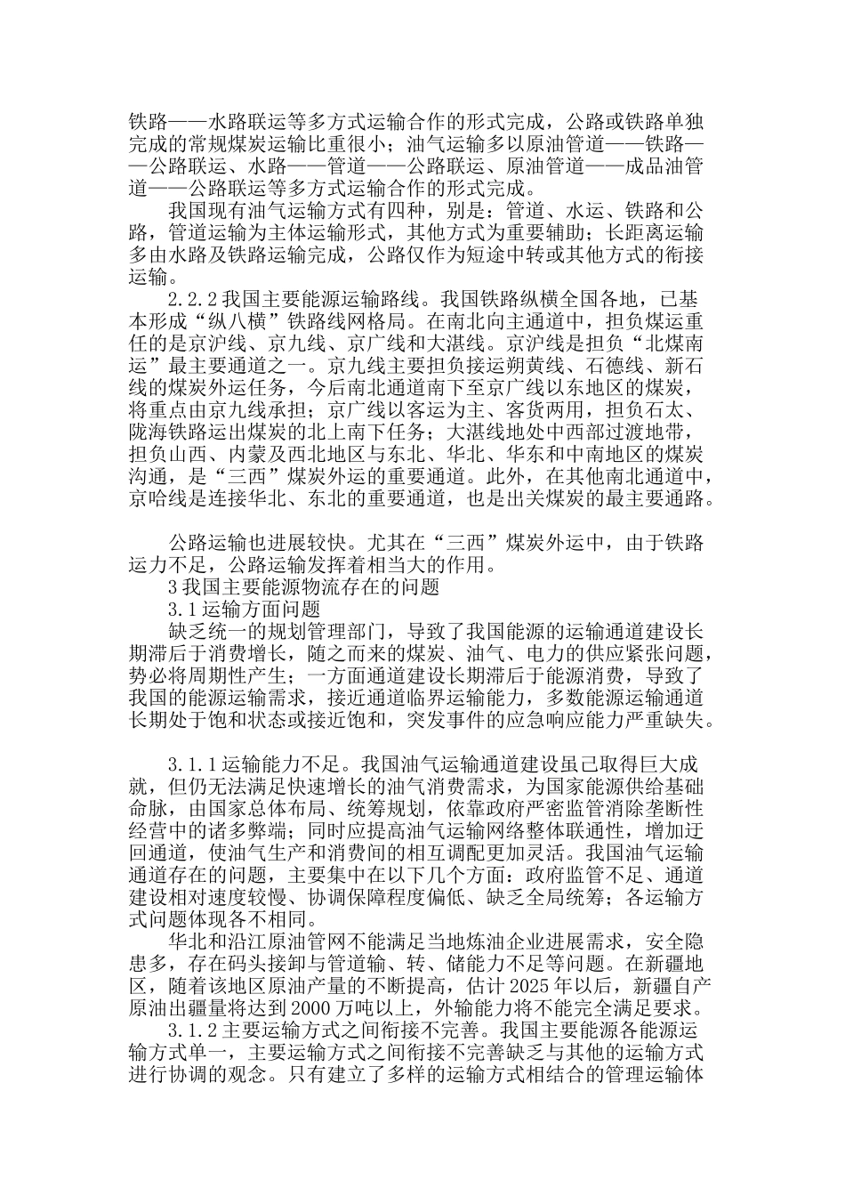 我国主要能源物流发展对策探析_第2页
