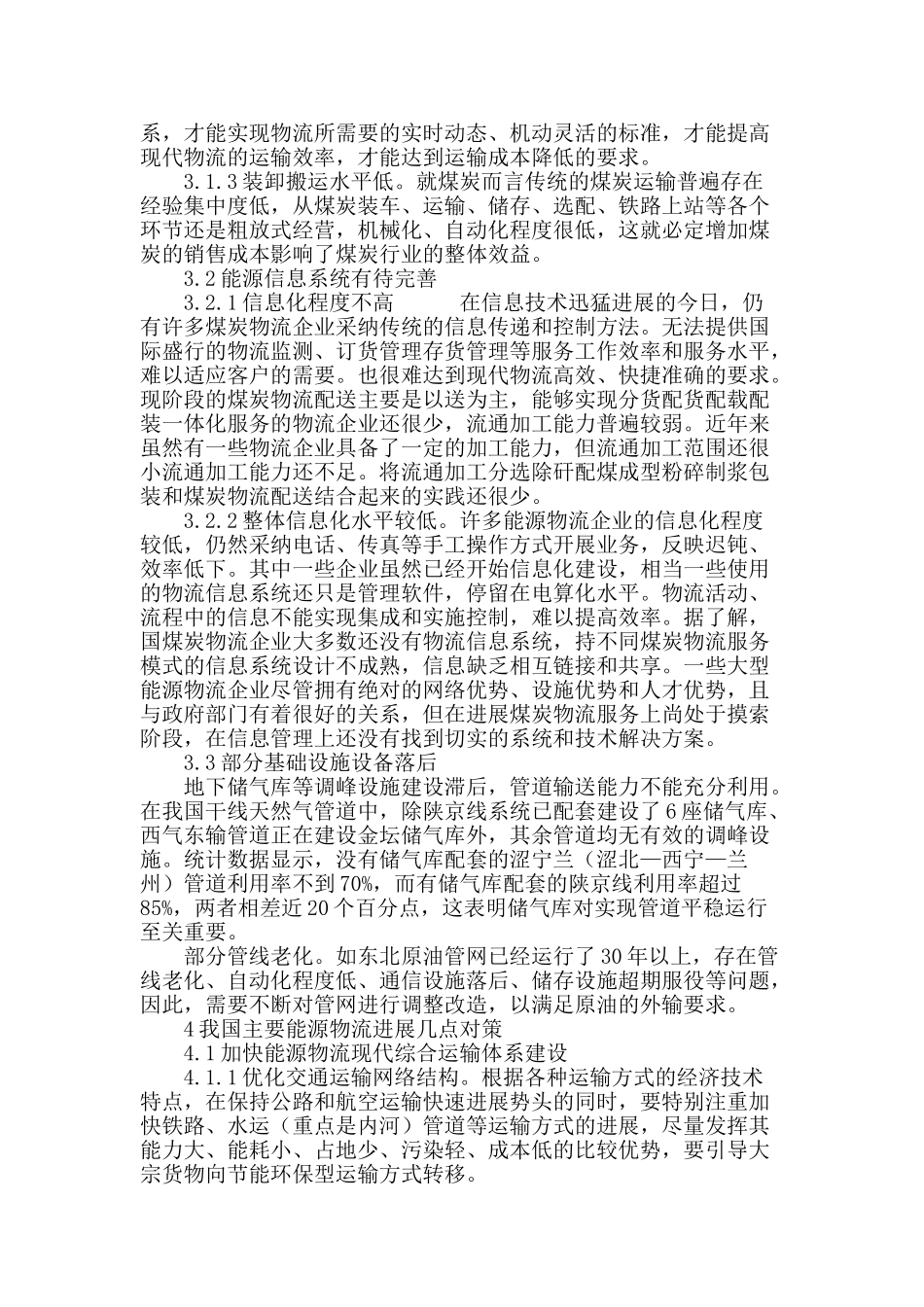我国主要能源物流发展对策探析_第3页