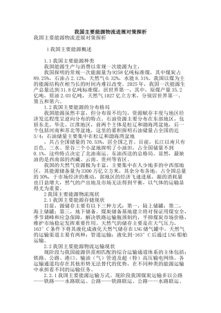我国主要能源物流发展对策探析