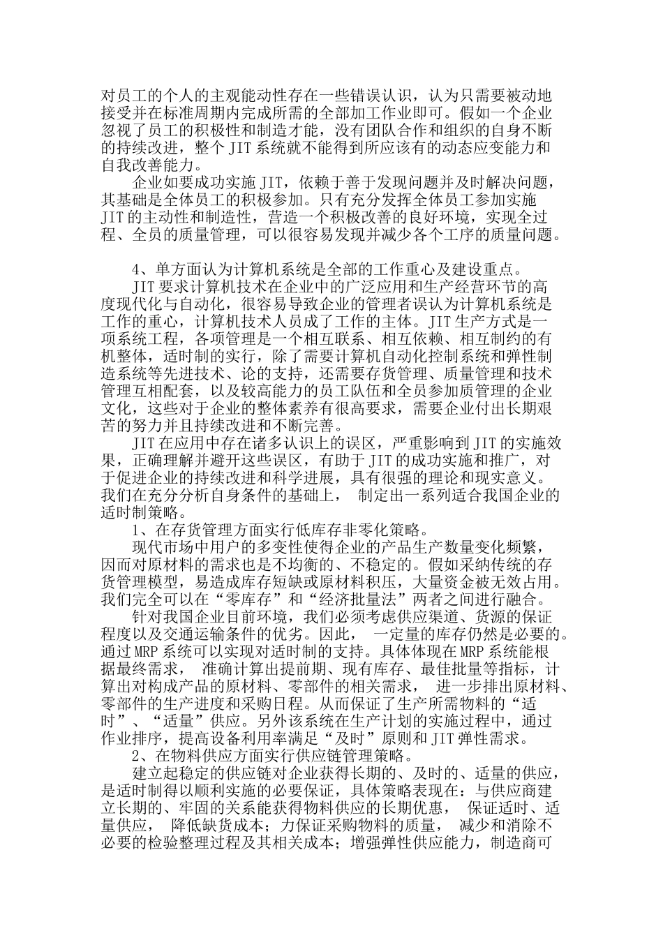 我国企业适时制应用的误区及策略_第2页