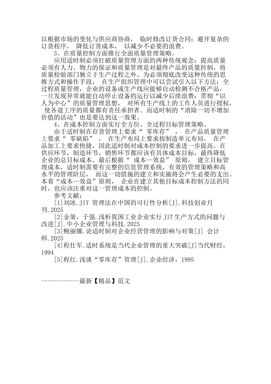 我国企业适时制应用的误区及策略_第3页