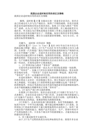 我国企业适时制应用的误区及策略