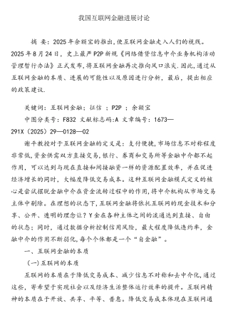 我国互联网金融发展研究