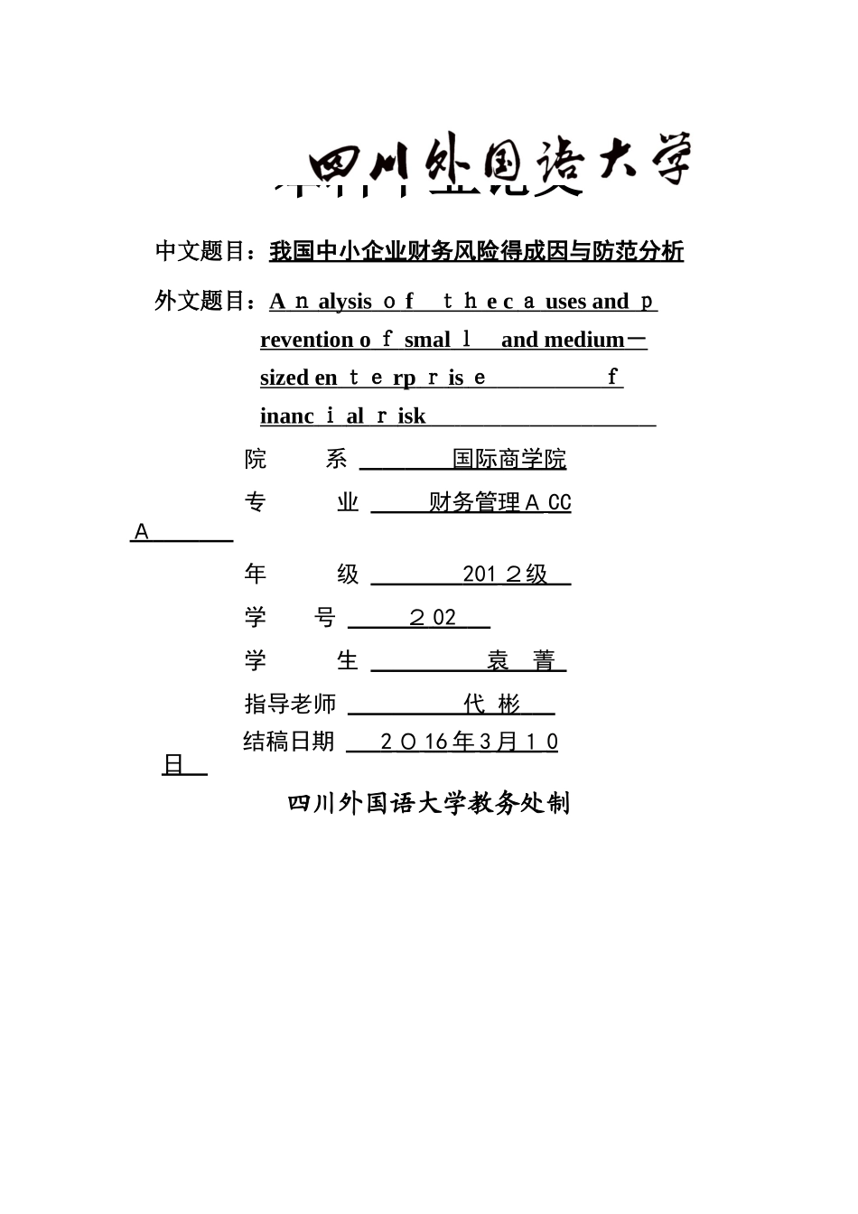我国中小企业财务风险的成因与防范分析_第1页