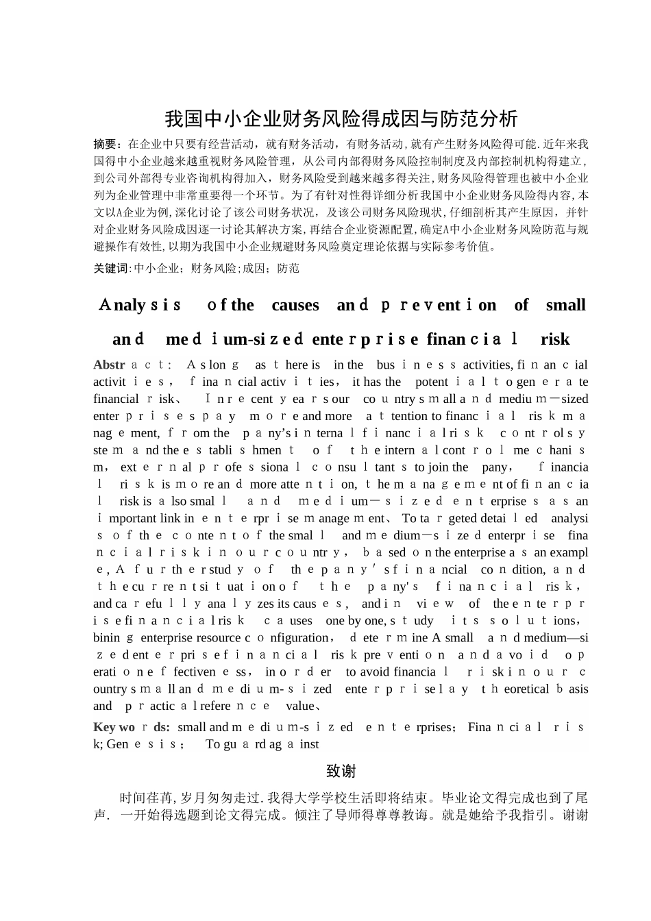 我国中小企业财务风险的成因与防范分析_第2页