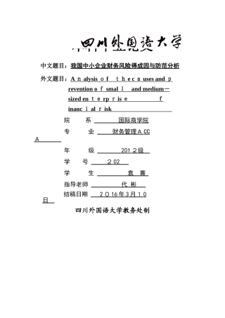 我国中小企业财务风险的成因与防范分析