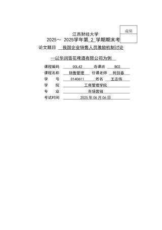 我国企业销售人员激励机制研究