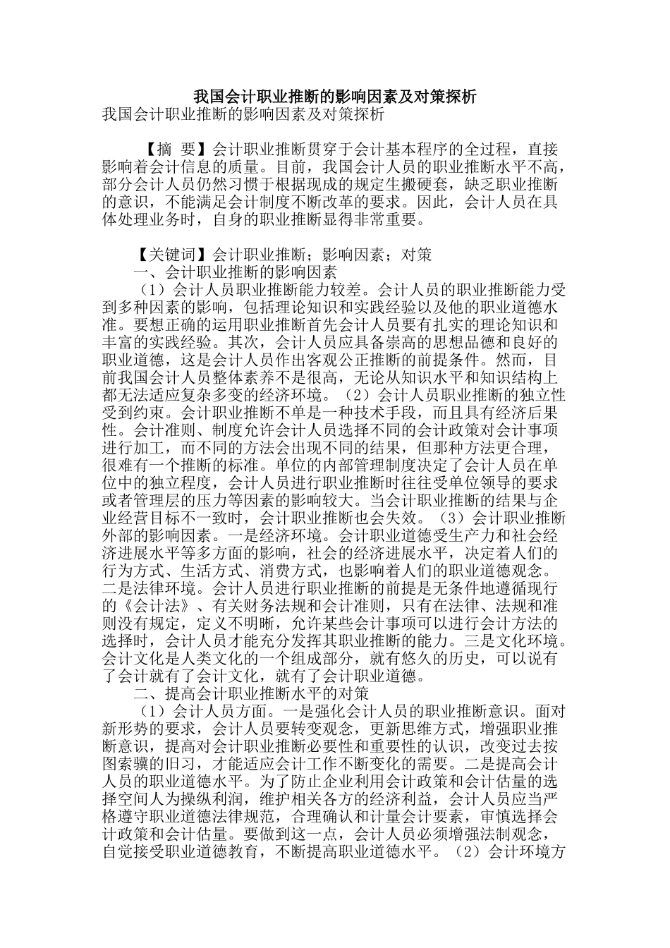 我国会计职业判断的影响因素及对策探析_第1页