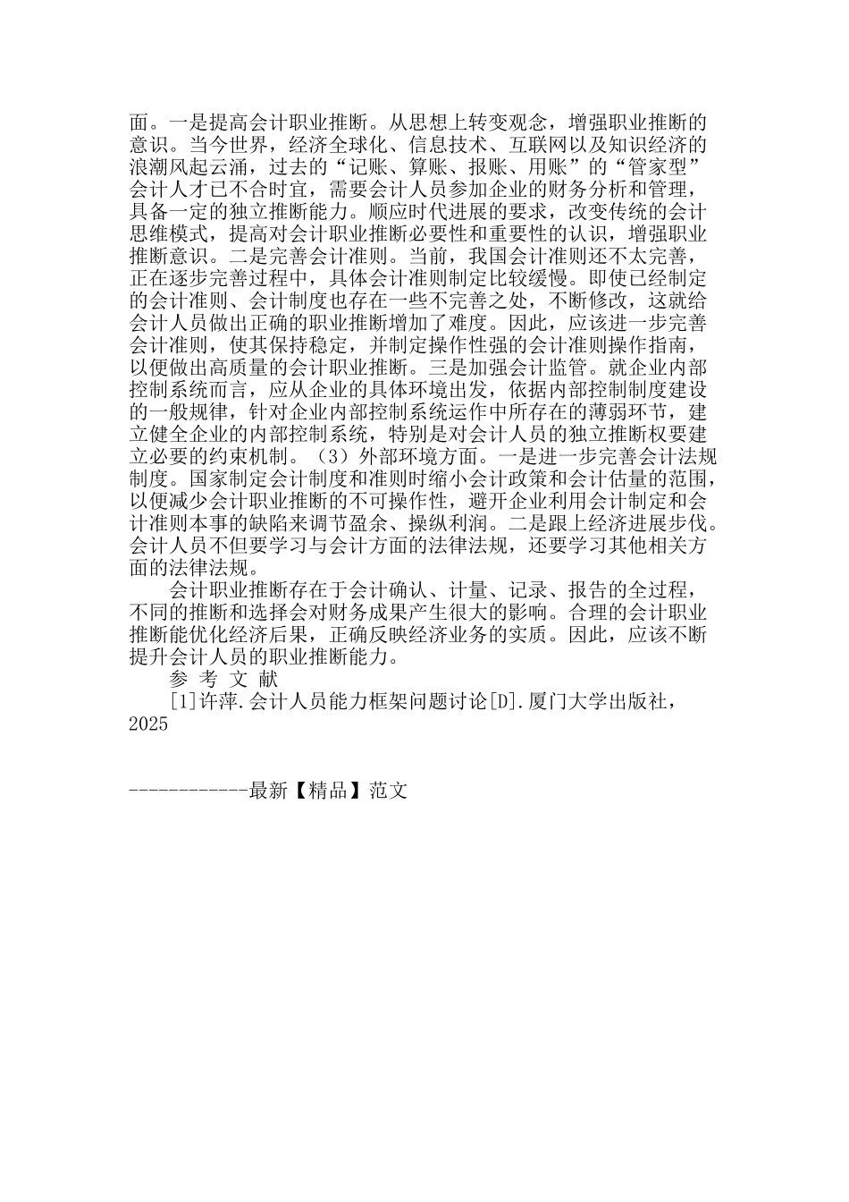 我国会计职业判断的影响因素及对策探析_第2页