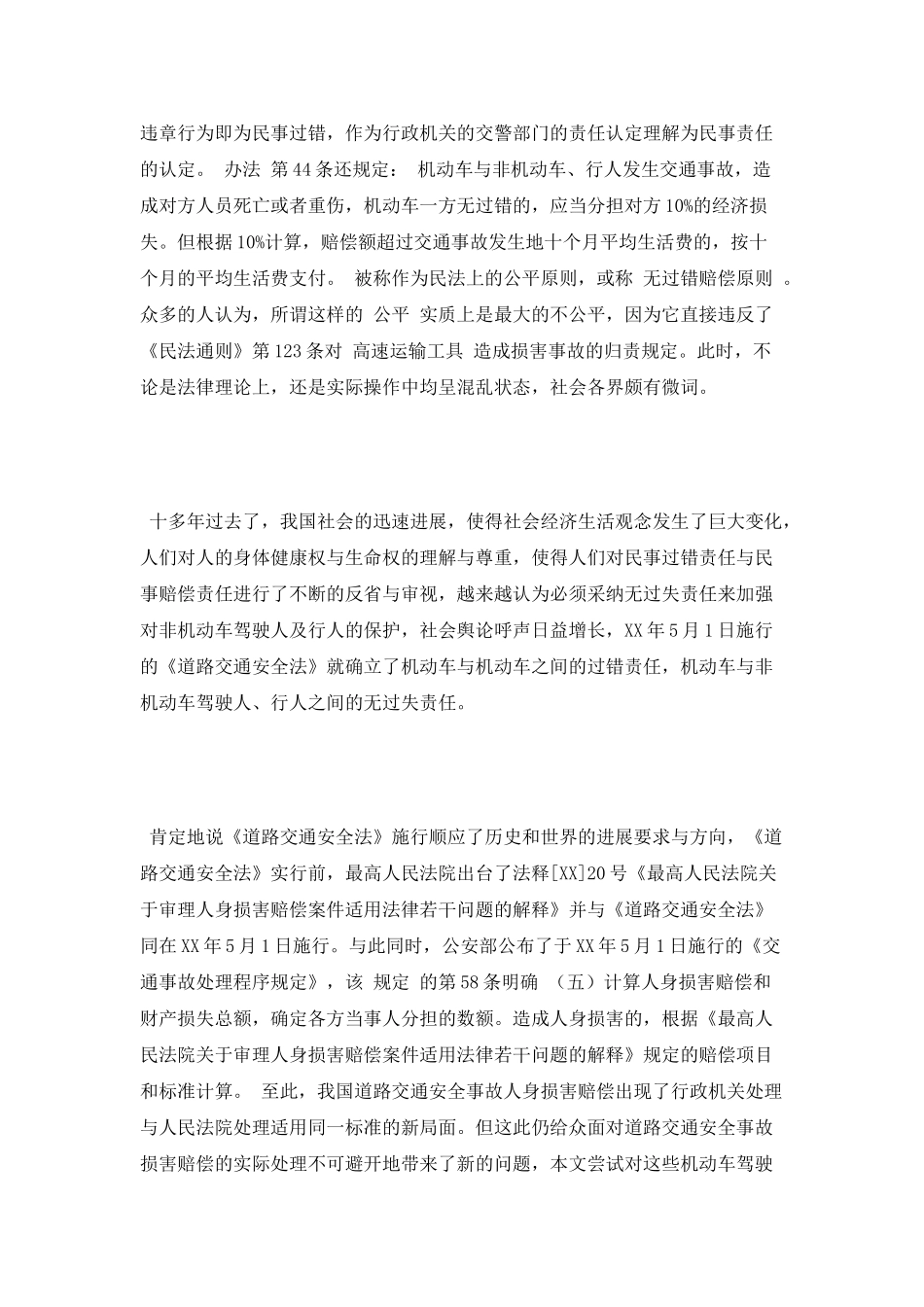 我国人身损害赔偿法律制度中的若干思考演讲范文_第2页