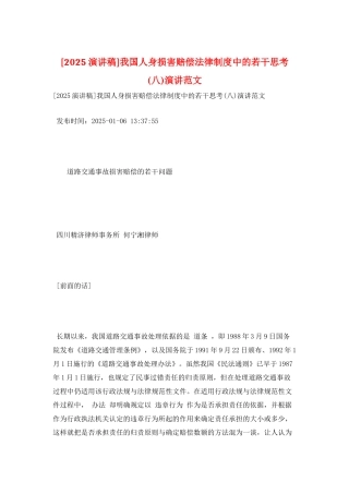 我国人身损害赔偿法律制度中的若干思考演讲范文