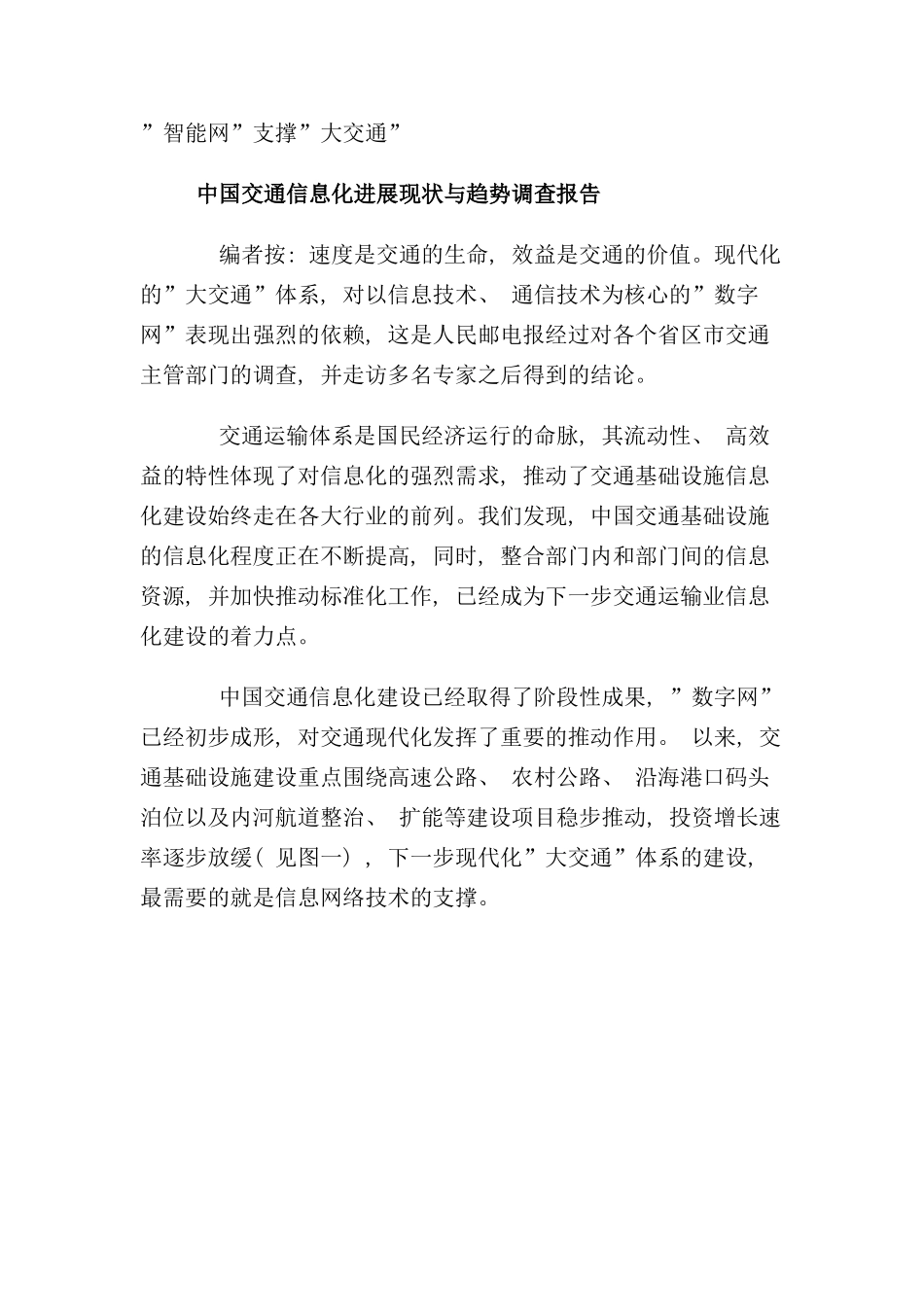 我国交通信息化发展现状与趋势调查报告样本_第1页