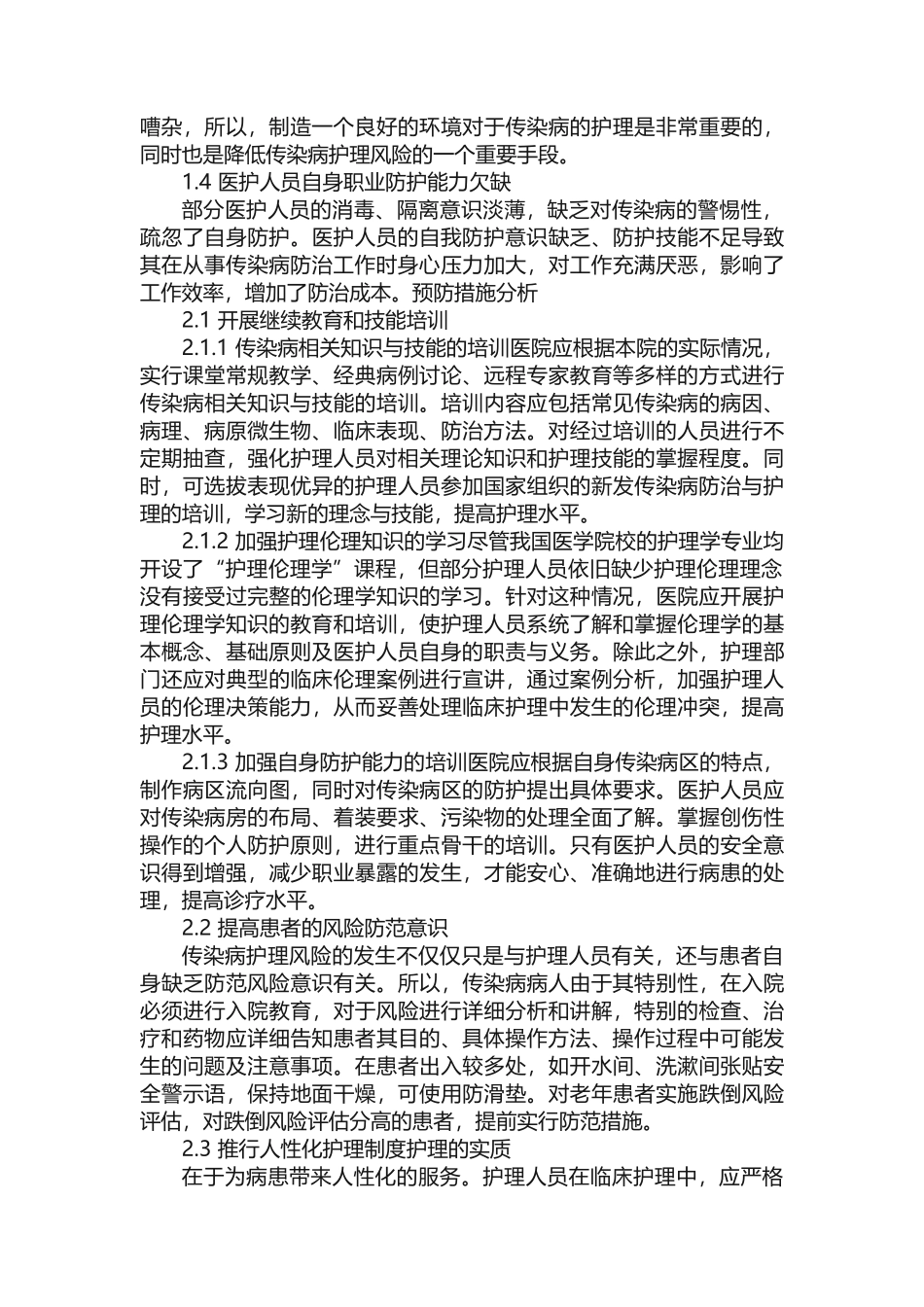 我国传染病护理存在的风险与预防措施的分析_第2页