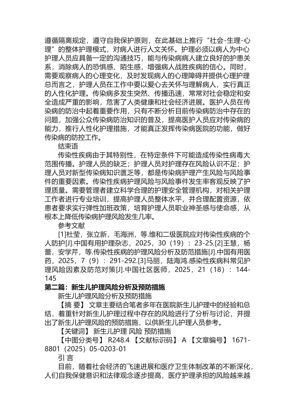 我国传染病护理存在的风险与预防措施的分析_第3页