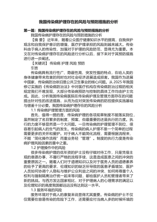 我国传染病护理存在的风险与预防措施的分析