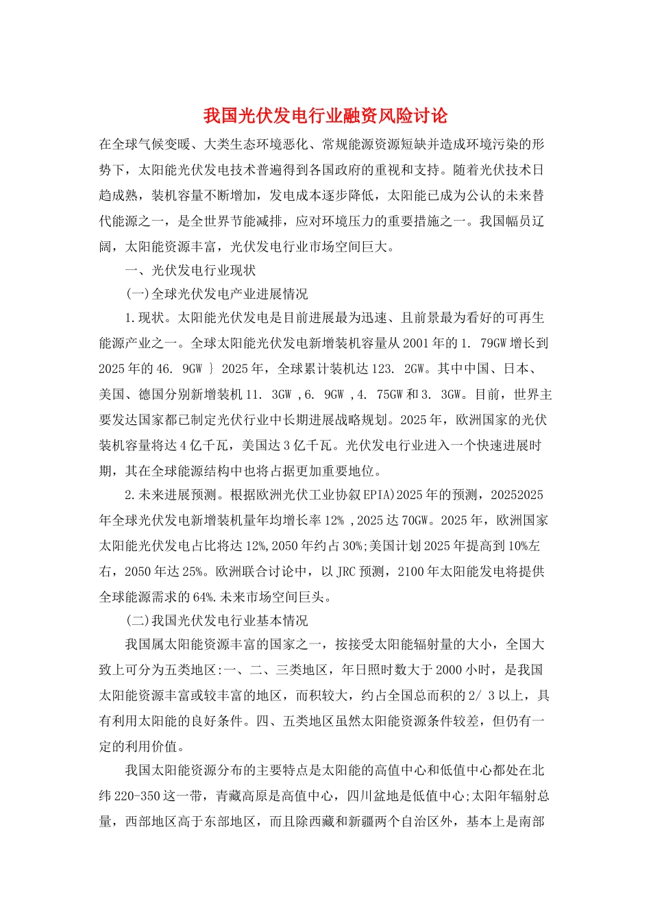 我国光伏发电行业融资风险研究_第1页