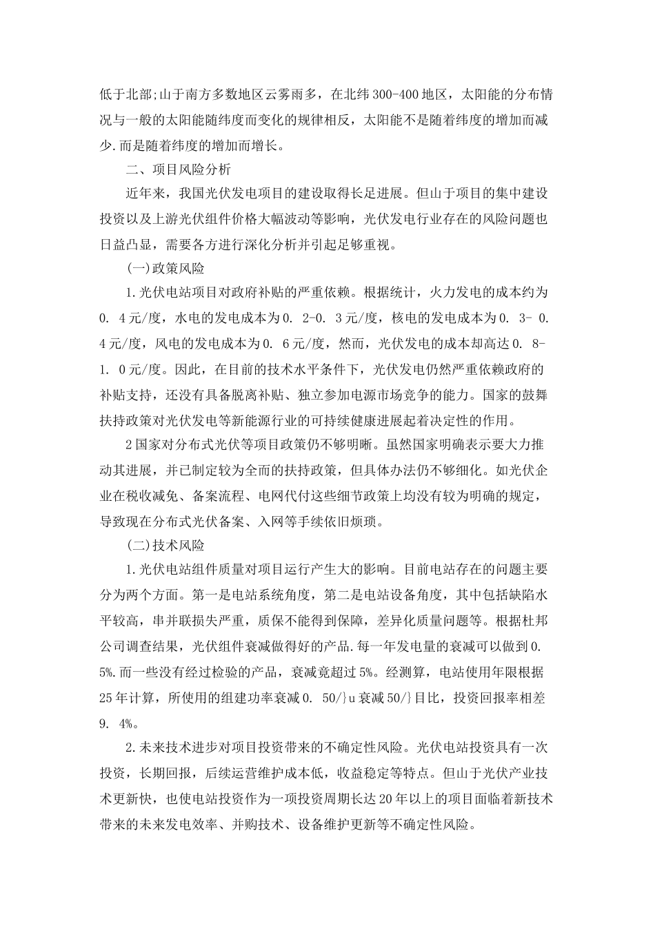 我国光伏发电行业融资风险研究_第2页