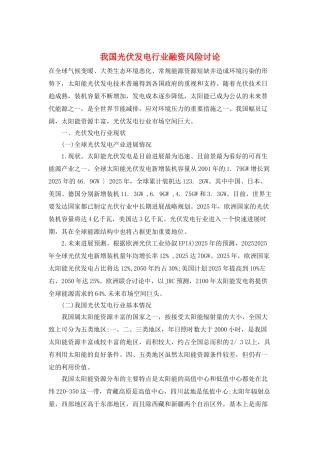 我国光伏发电行业融资风险研究