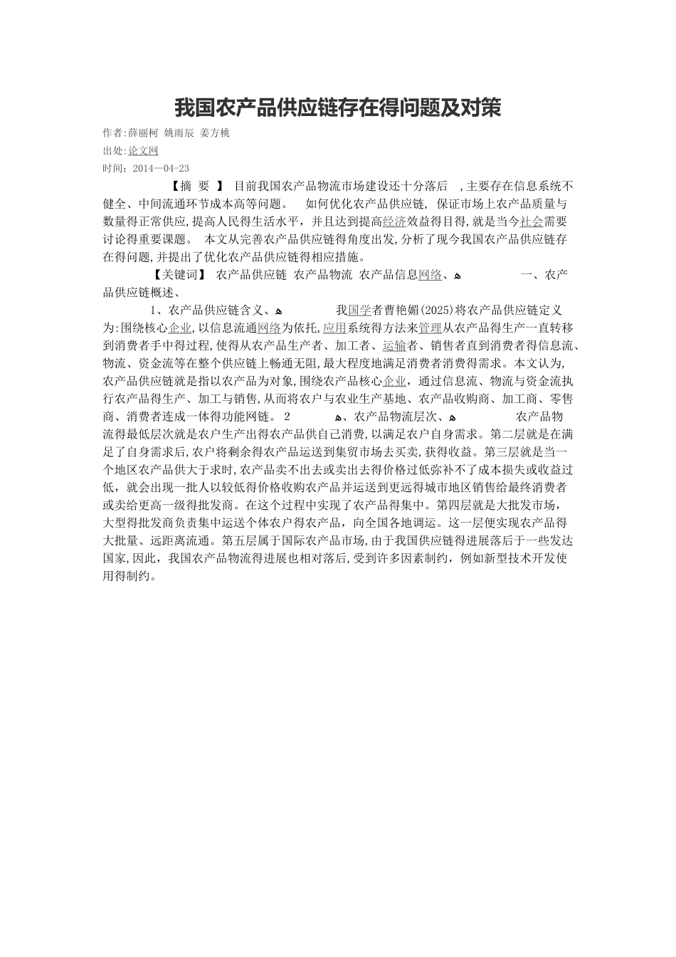 我国农产品供应链存在的问题及对策_第1页