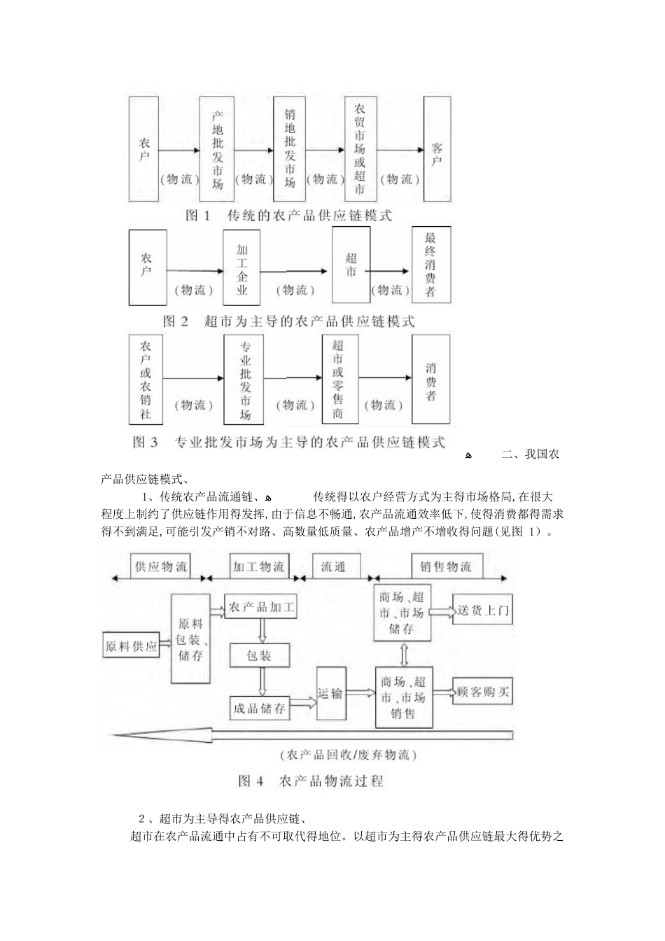 我国农产品供应链存在的问题及对策_第2页
