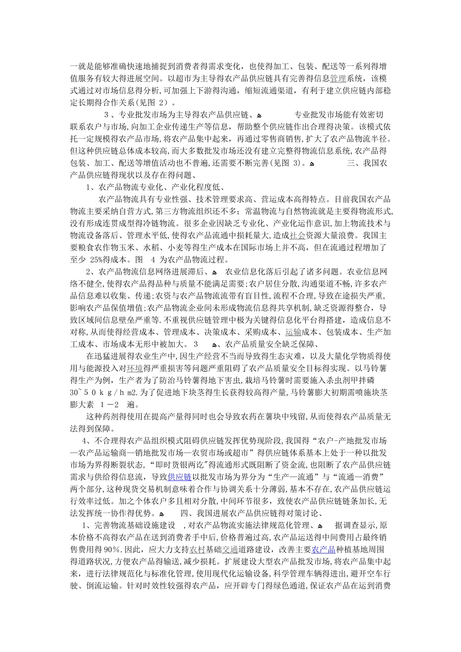 我国农产品供应链存在的问题及对策_第3页