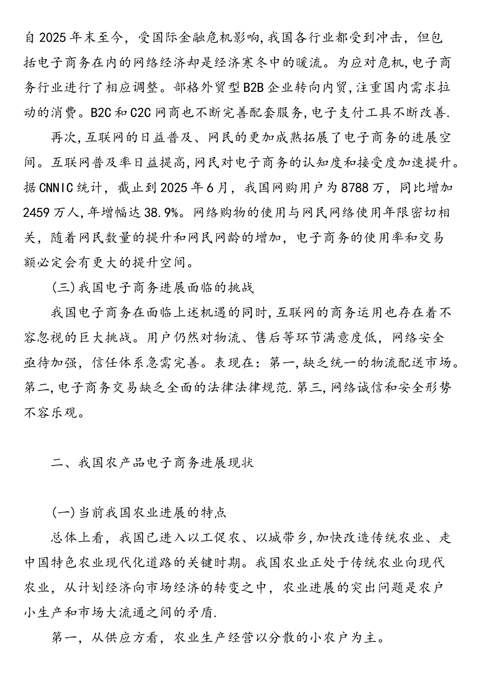 我国农产品电子商务的发展形势与展望_第2页