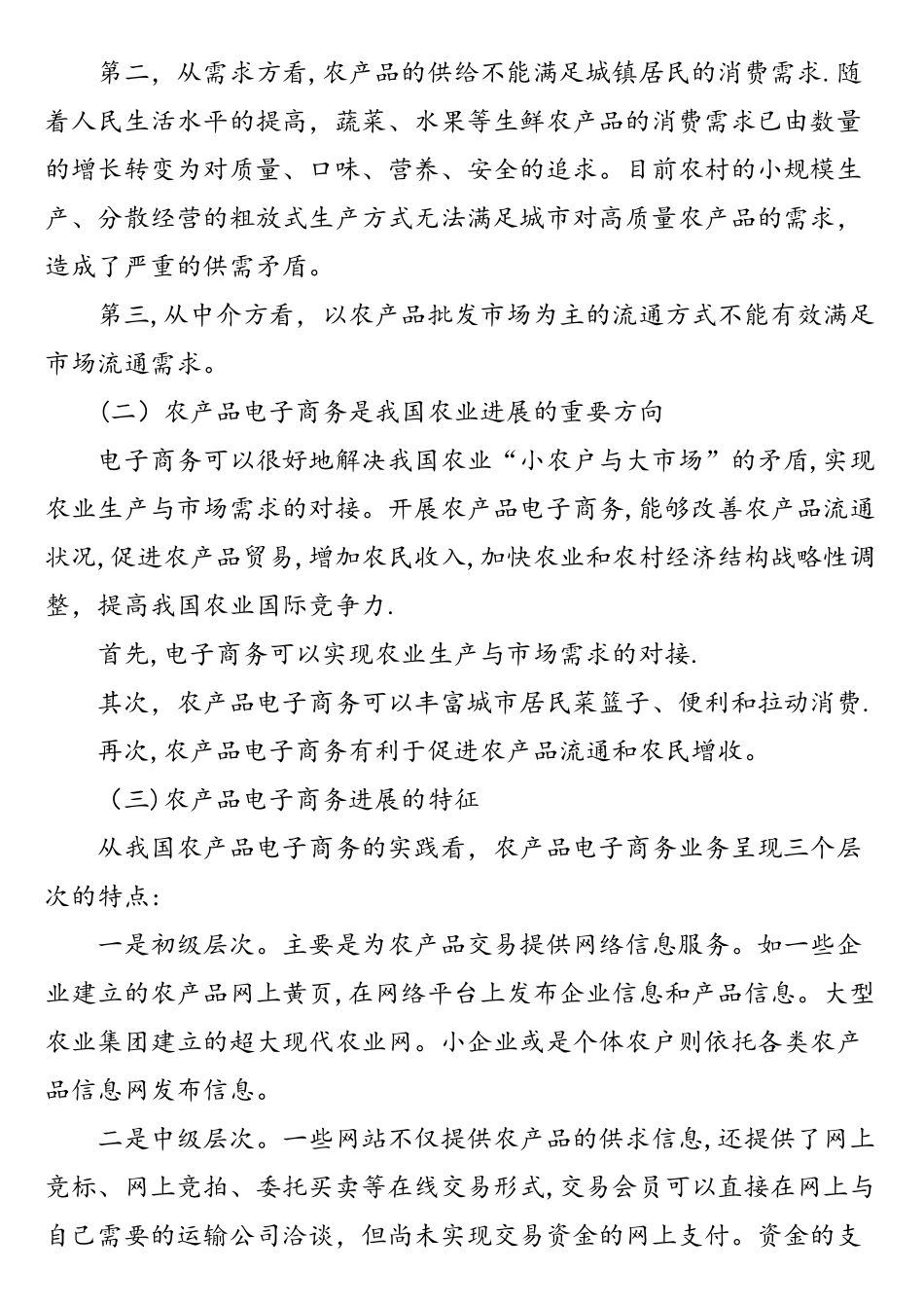 我国农产品电子商务的发展形势与展望_第3页