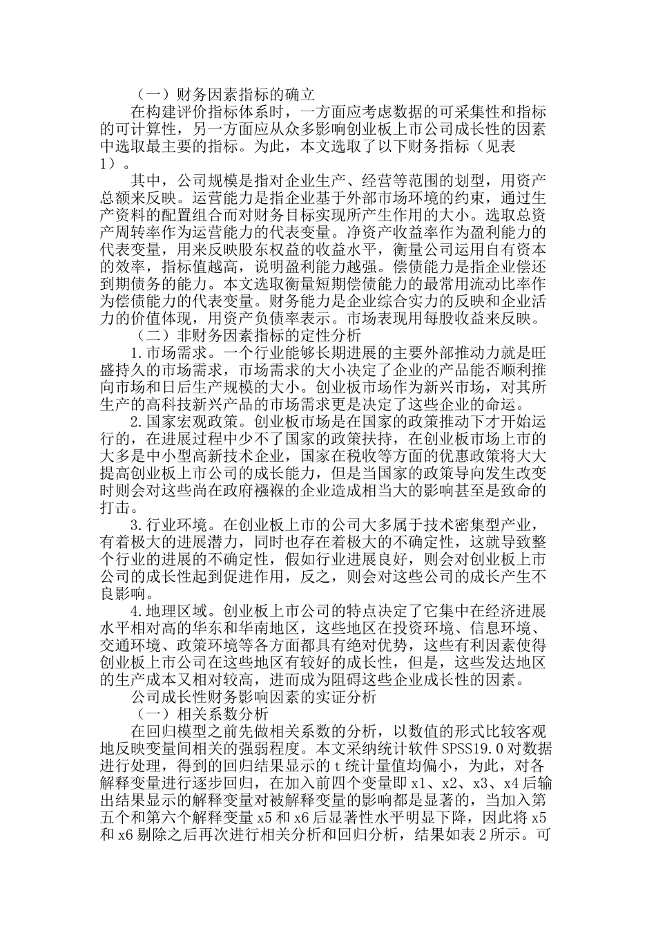 我国创业板上市公司成长性影响因素分析_第2页