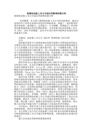 我国创业板上市公司成长性影响因素分析
