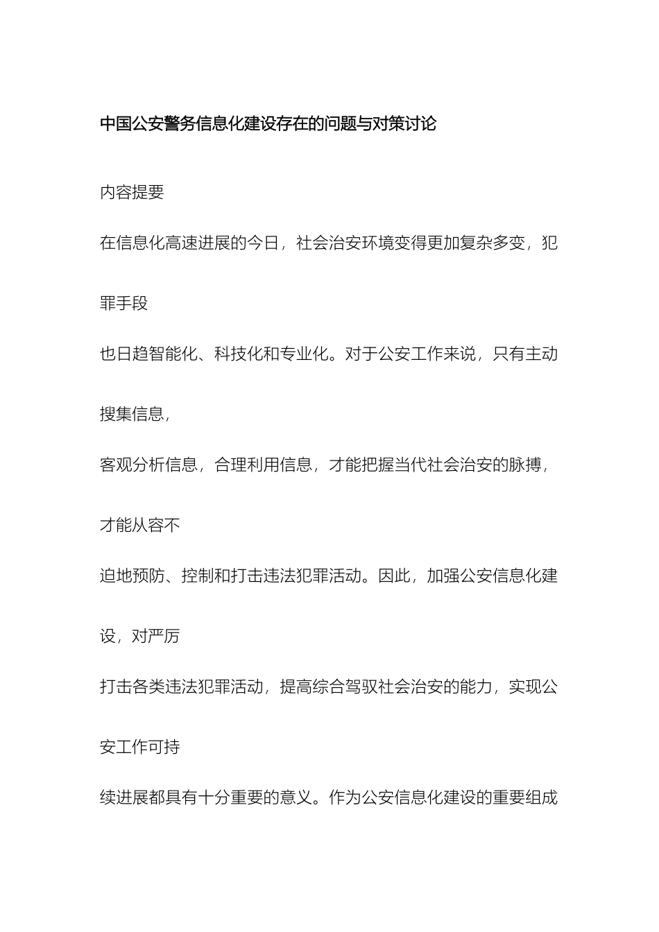 我国公安警务信息化建设存在的问题与对策研究_第2页