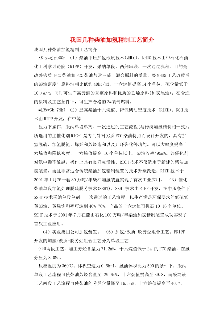 我国几种柴油加氢精制工艺简介_第1页