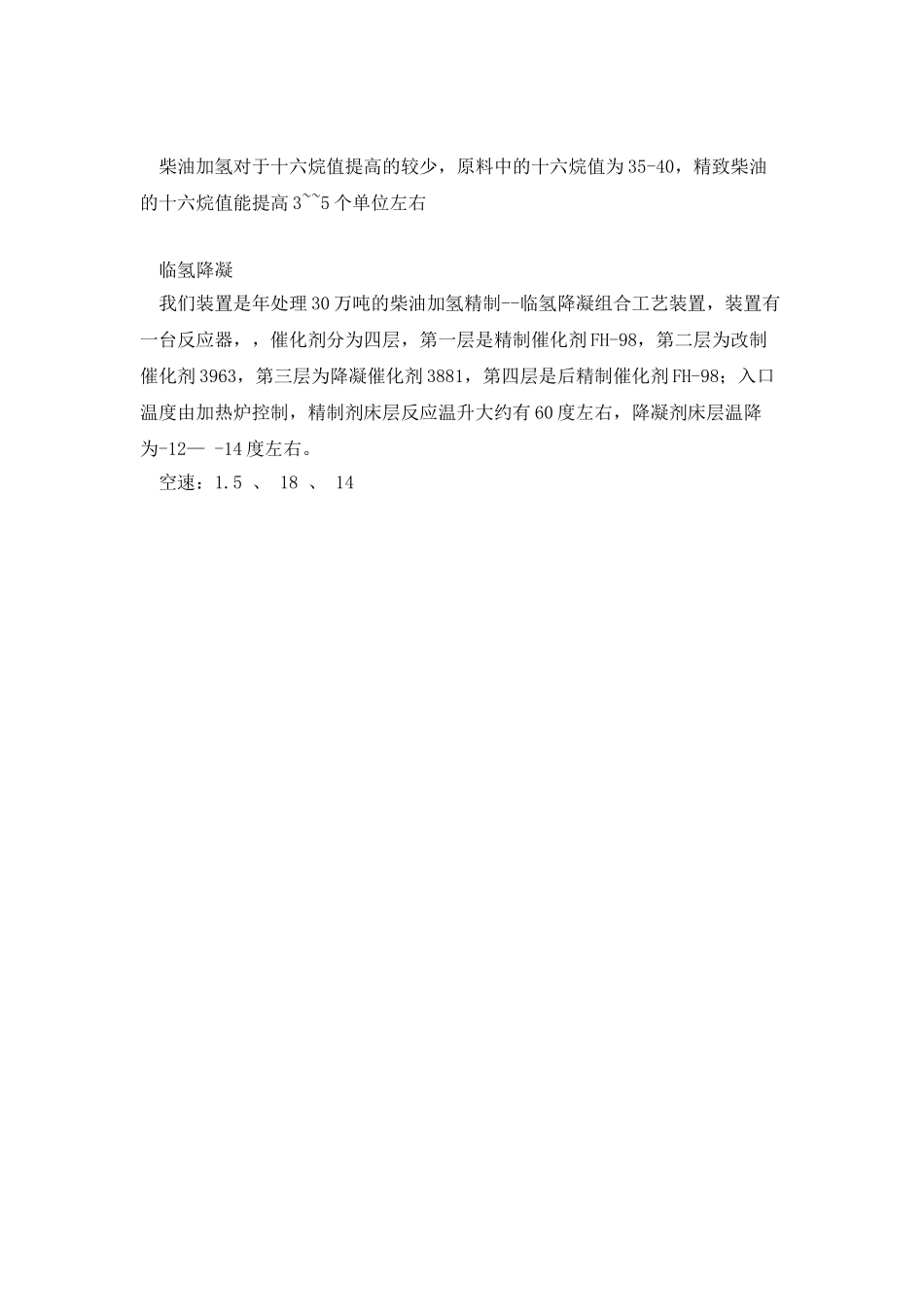 我国几种柴油加氢精制工艺简介_第2页