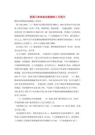 我国几种柴油加氢精制工艺简介