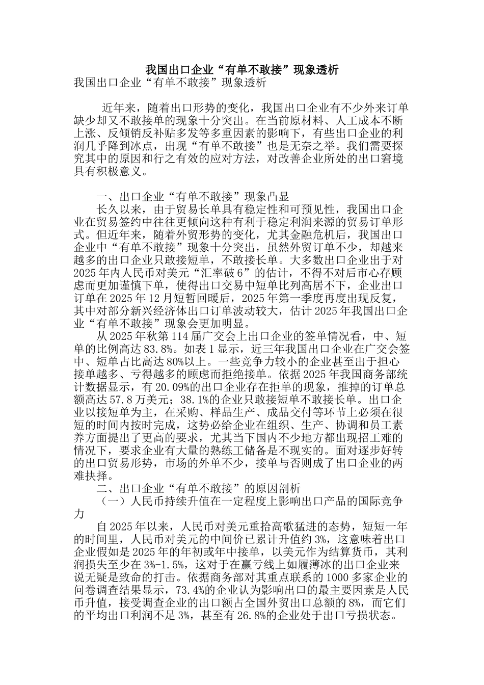 我国出口企业“有单不敢接”现象透析_第1页