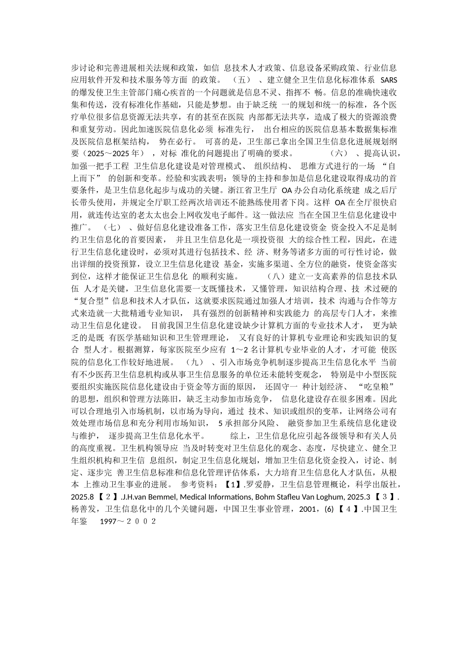 我国卫生信息化建设的问题与对策研究_第3页