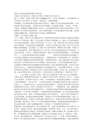 我国卫生信息化建设的问题与对策研究