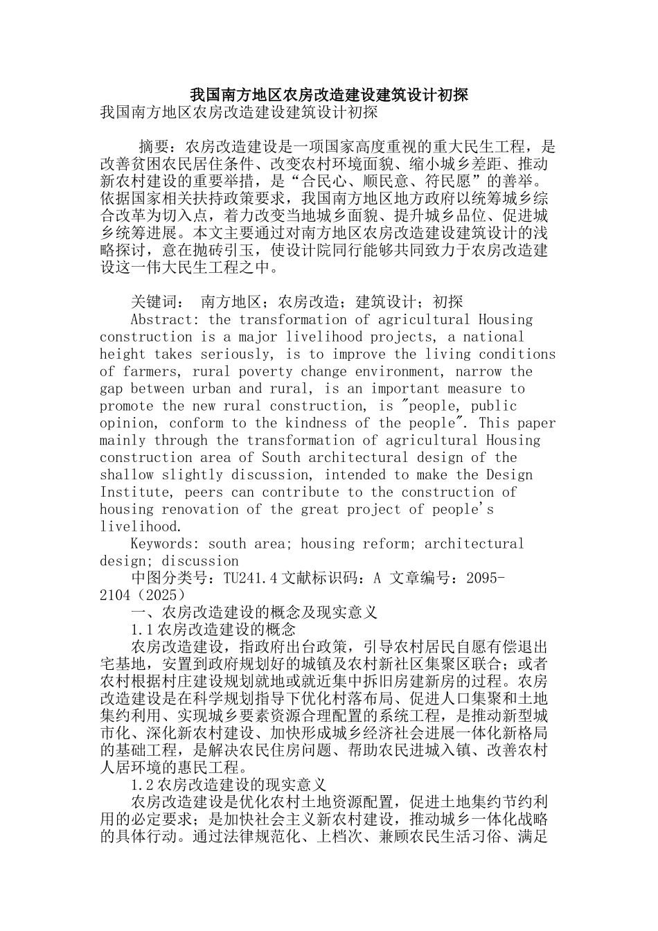 我国南方地区农房改造建设建筑设计初探_第1页