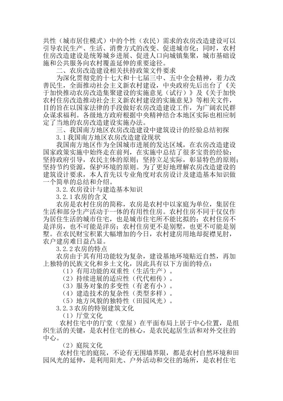 我国南方地区农房改造建设建筑设计初探_第2页