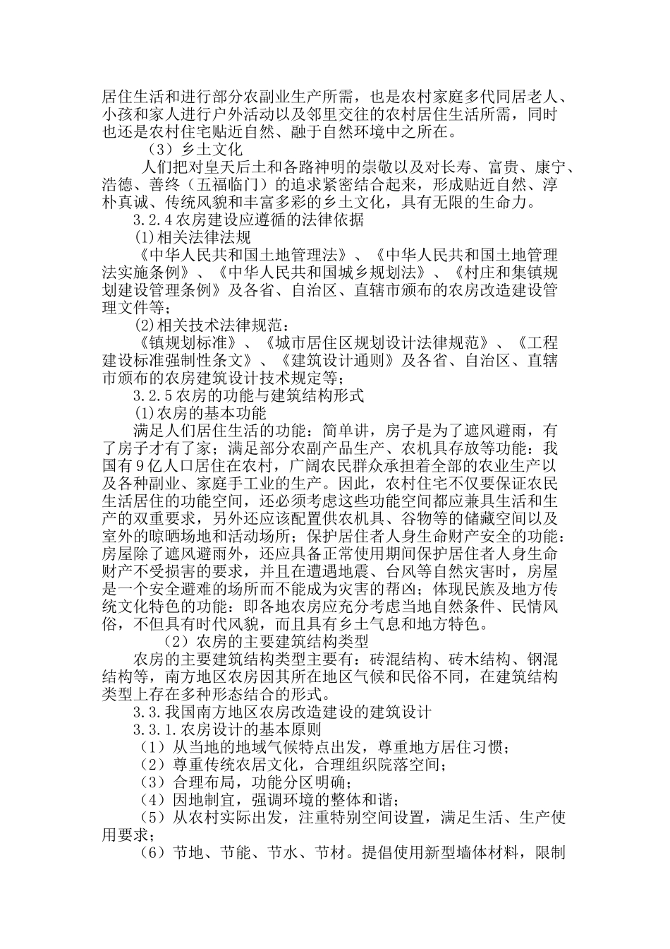 我国南方地区农房改造建设建筑设计初探_第3页