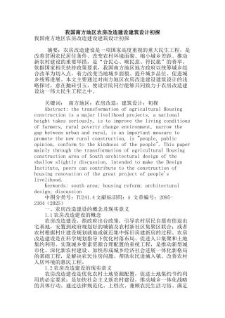 我国南方地区农房改造建设建筑设计初探