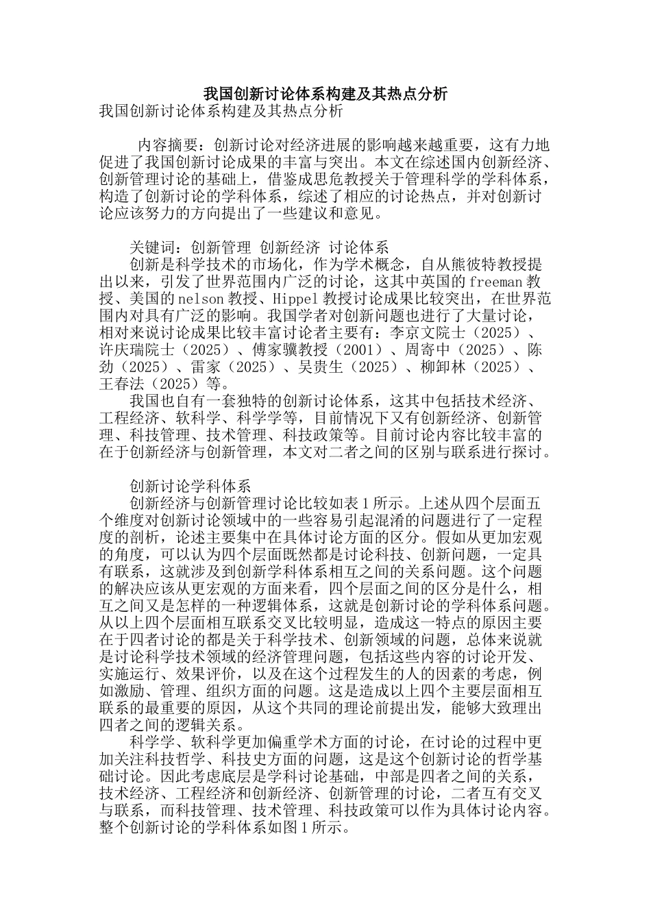 我国创新研究体系构建及其热点分析_第1页